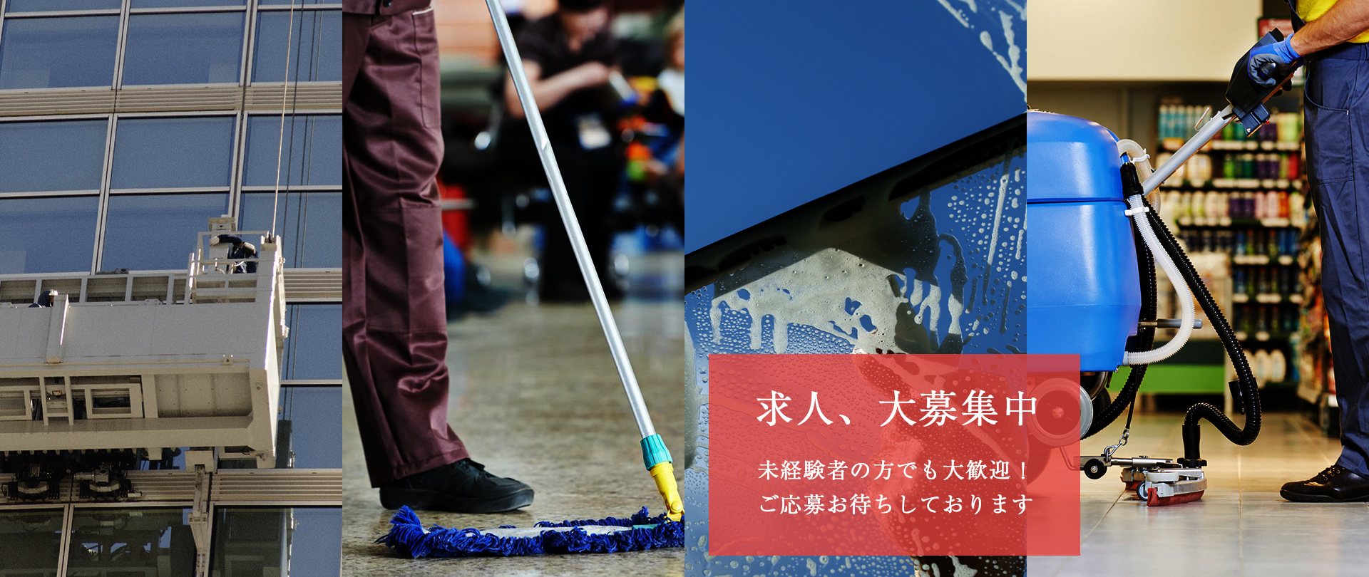 求人、大募集中未経験者の方でも大歓迎！ご応募お待ちしております